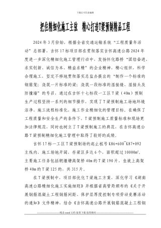 实施精细化施工铸就T梁预制精品工程diyigao