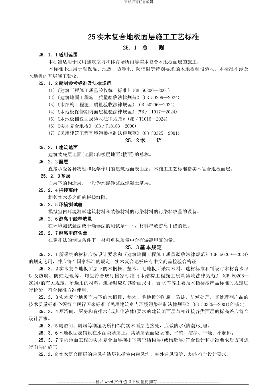 实木复合地板面层施工工艺标准_第1页