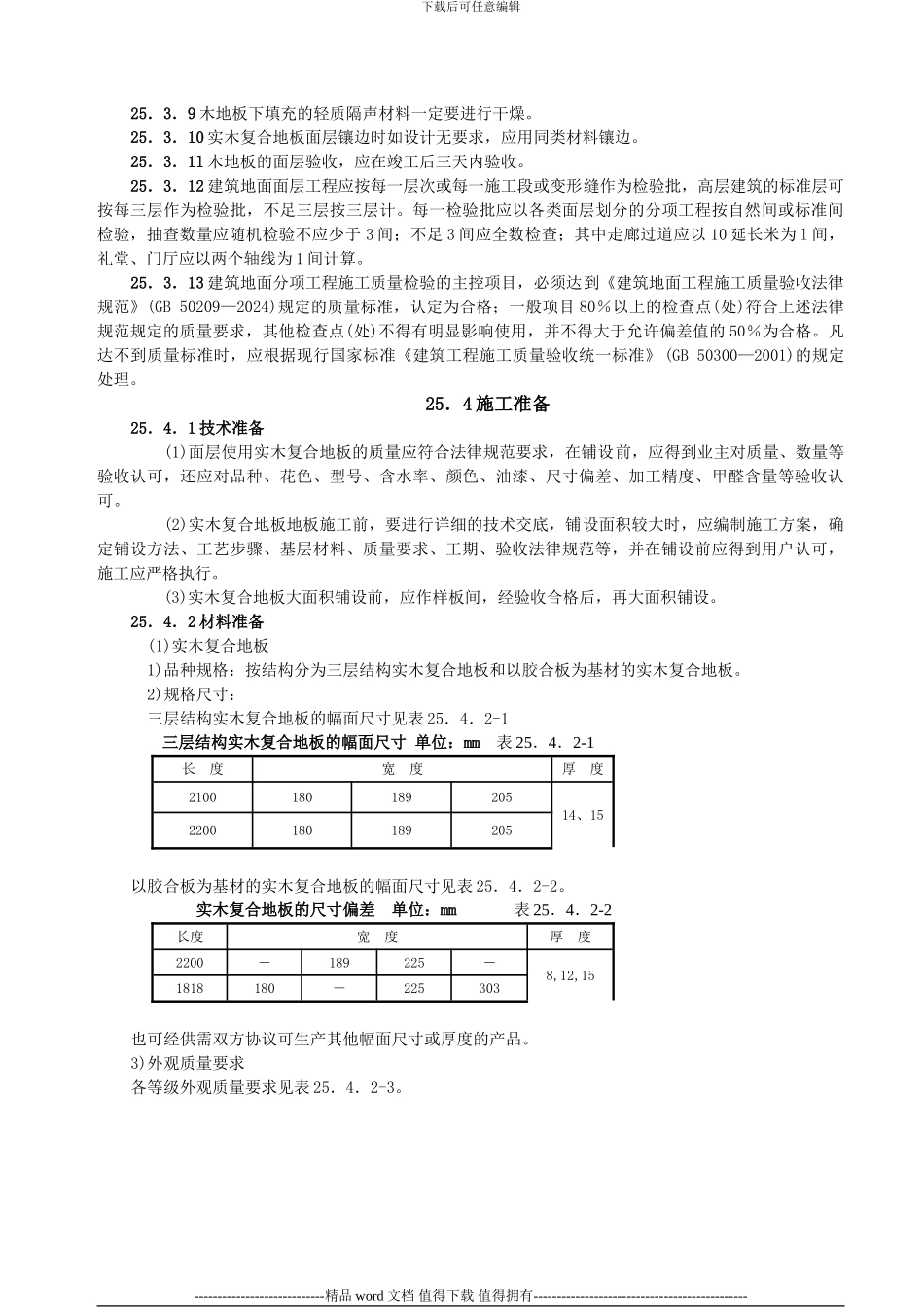 实木复合地板面层施工工艺标准_第2页