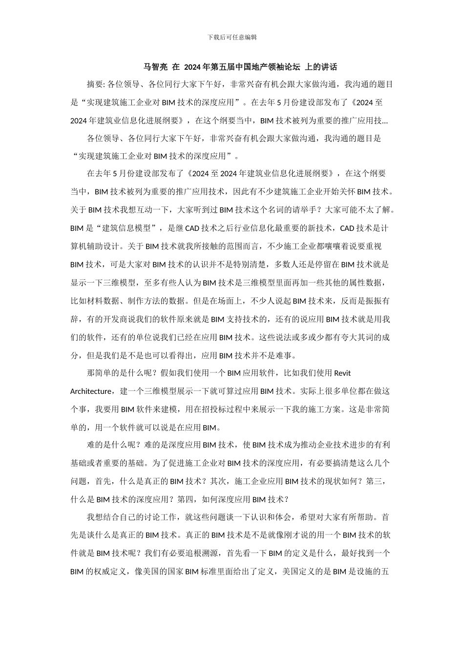 实现建筑施工企业对BIM技术的深度应用_第1页