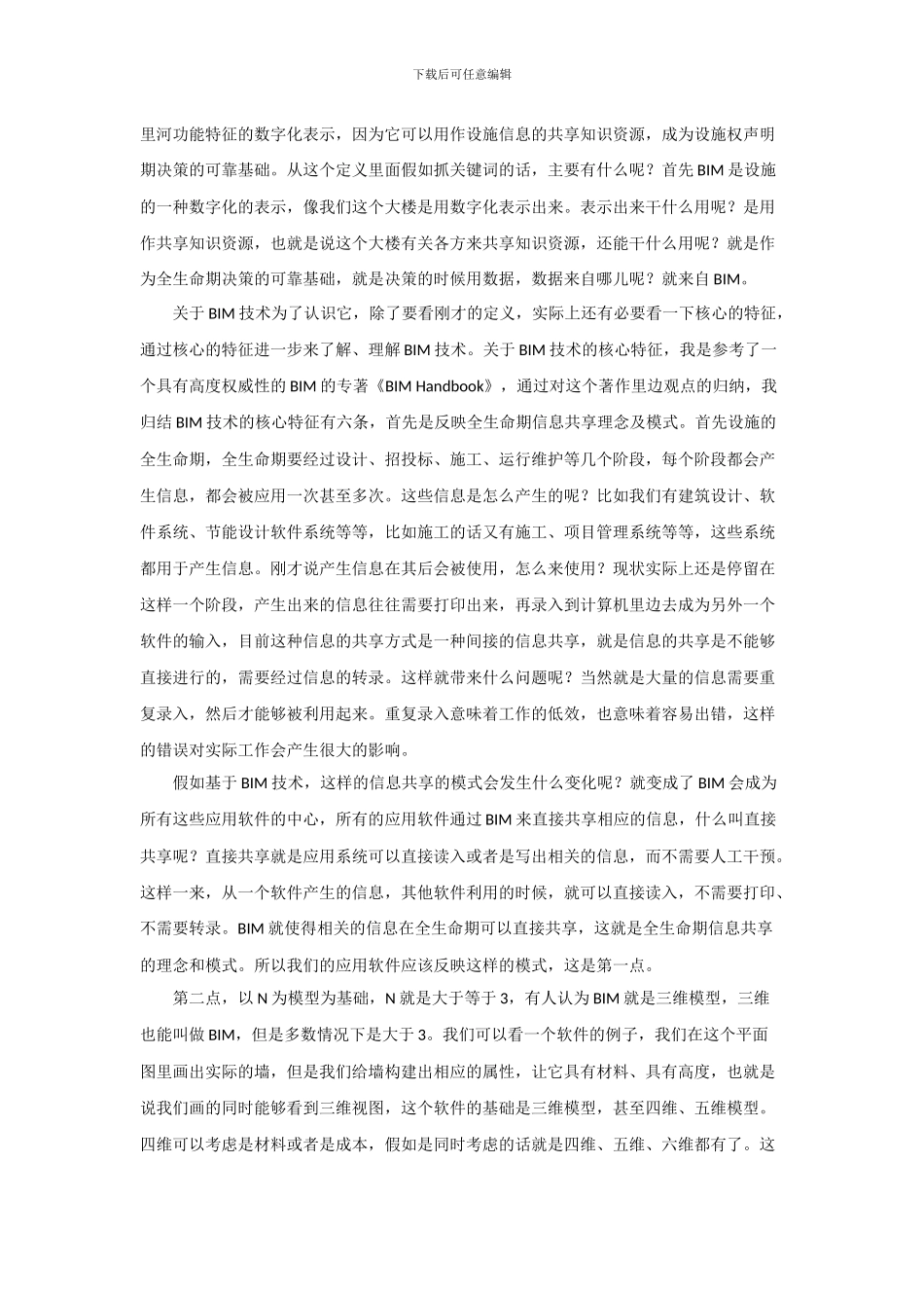 实现建筑施工企业对BIM技术的深度应用_第2页