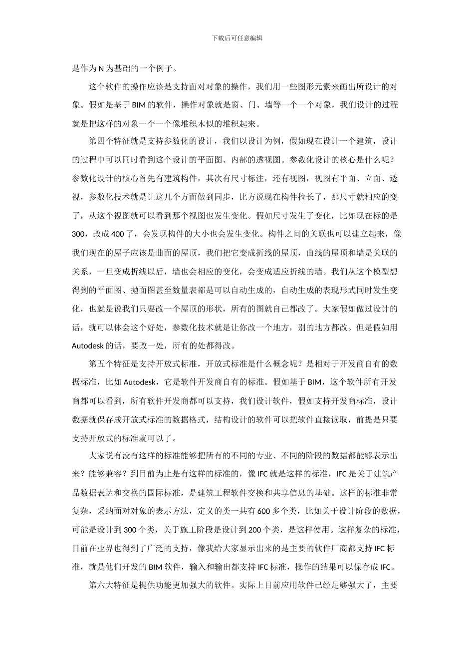 实现建筑施工企业对BIM技术的深度应用_第3页