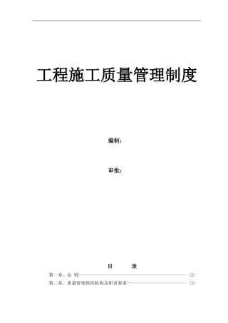 实用建筑施工质量管理制度