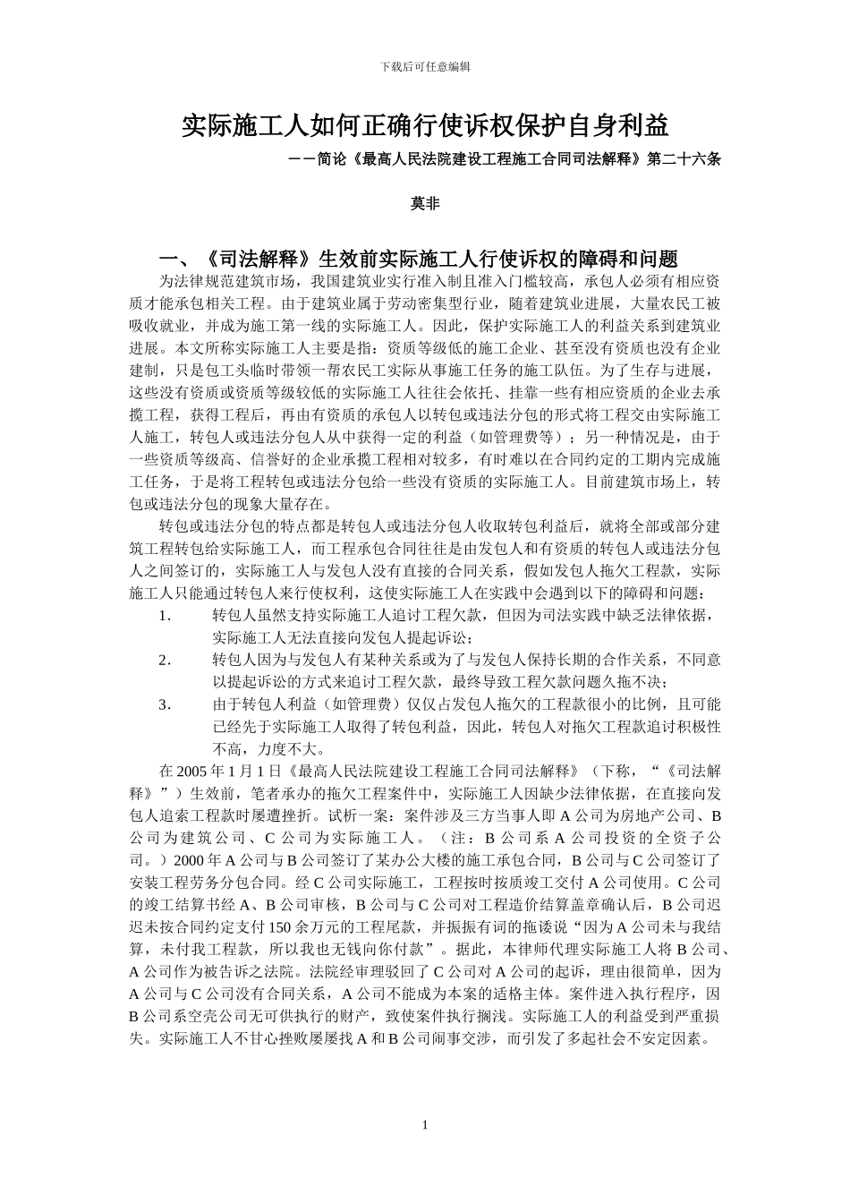 实际施工人如何正确行使诉权保护自身利益_第1页