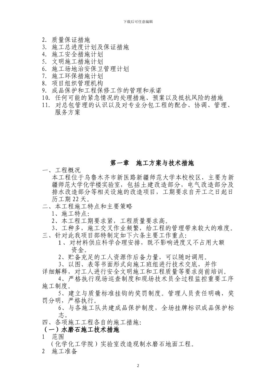 实验室改造工程施工组织设计_第2页