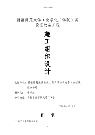 实验室改造工程施工组织设计