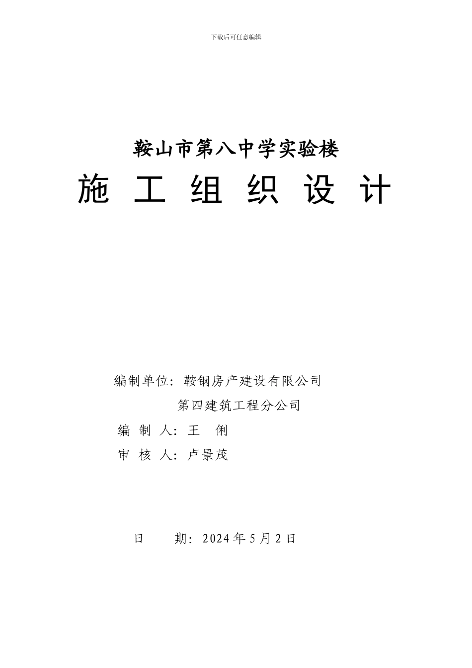 实验楼施工组织设计_第1页