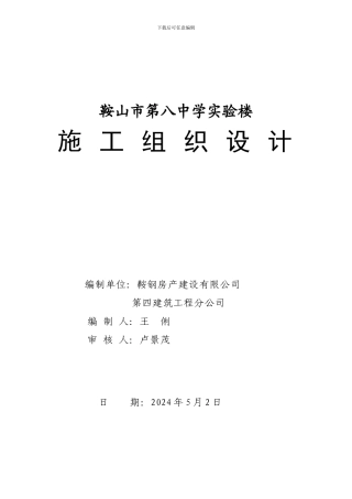 实验楼施工组织设计