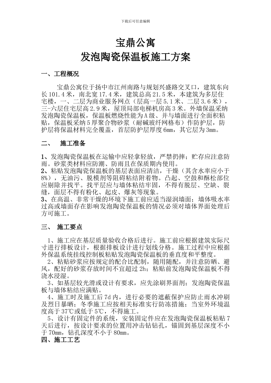 宝鼎公寓外墙保温施工方案_第2页