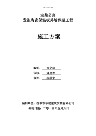 宝鼎公寓外墙保温施工方案