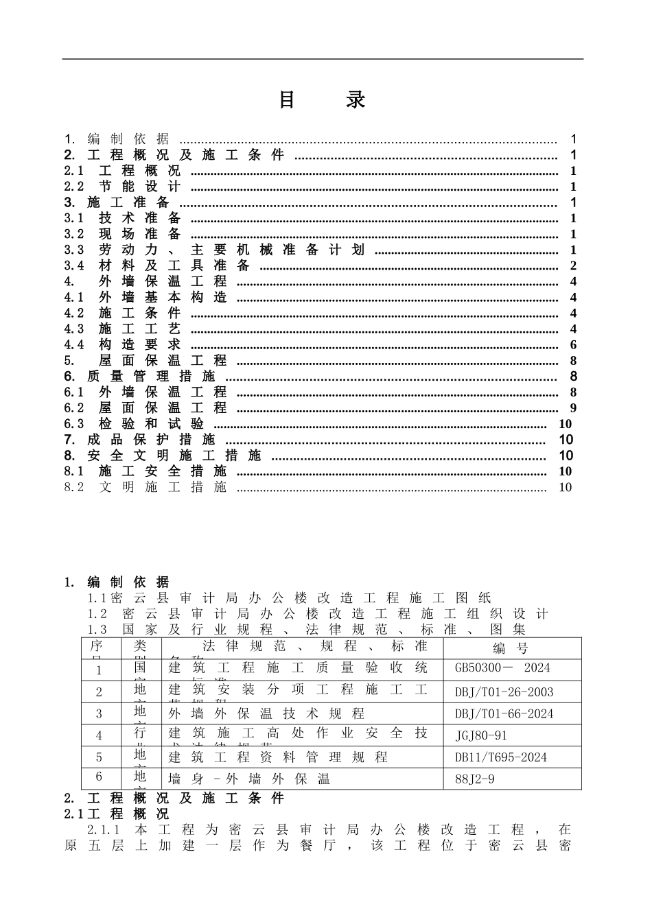 审-外墙憎水岩棉保温板施工方案_第1页