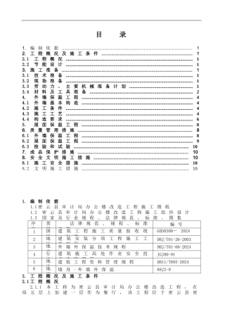 审-外墙憎水岩棉保温板施工方案