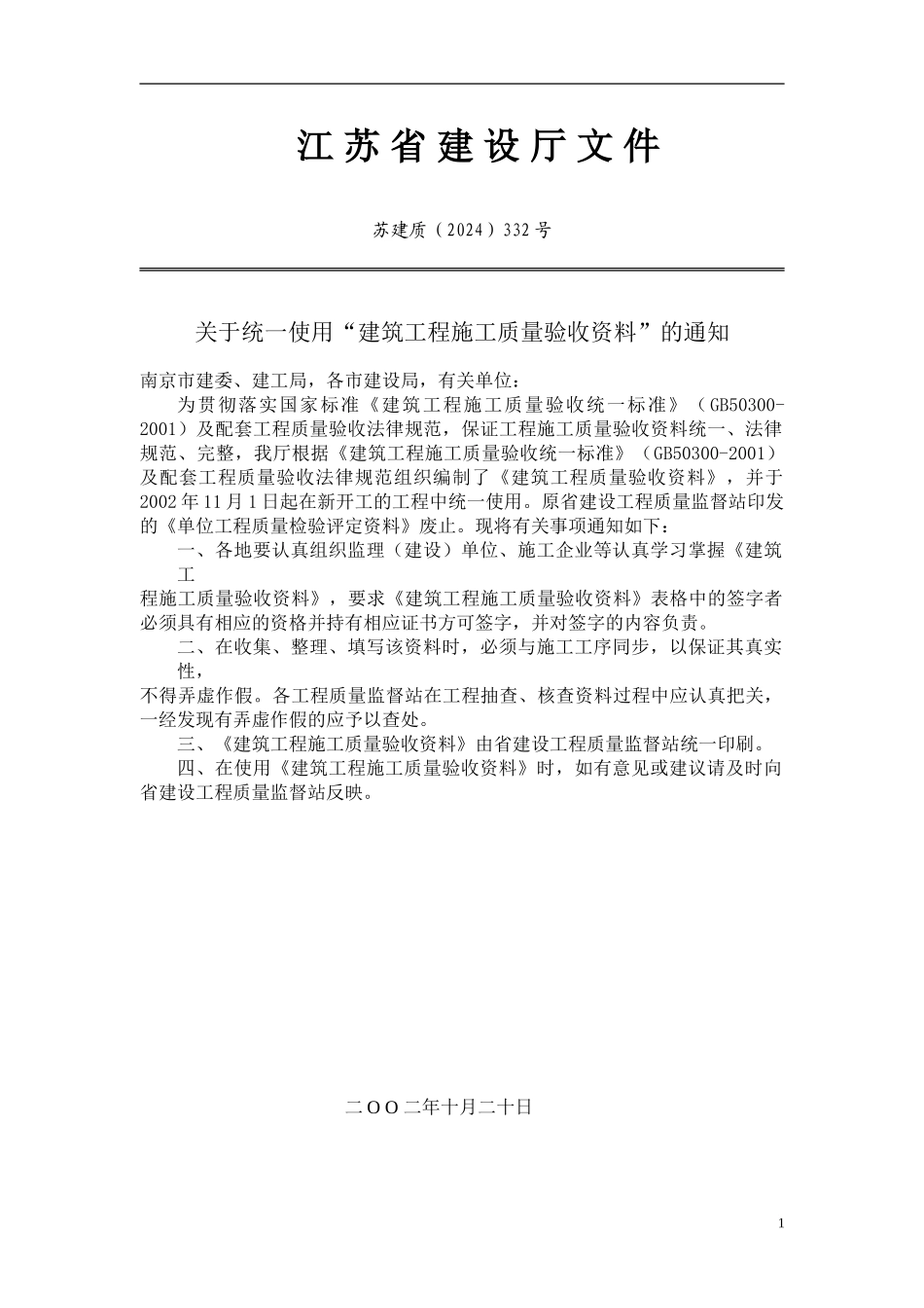 审批印染建筑工程施工质量验收资料_第1页