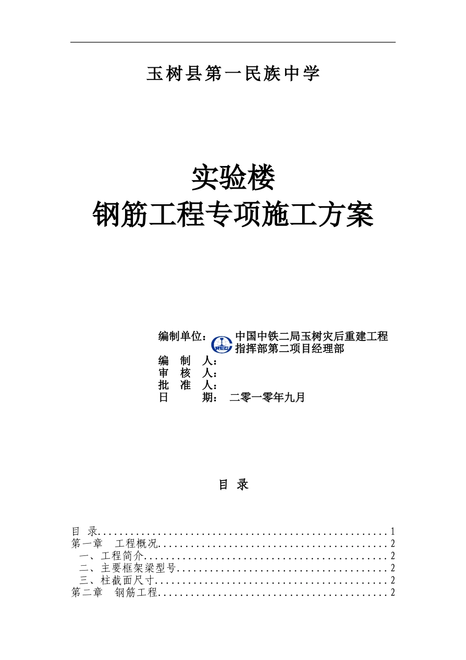 实验楼钢筋工程专项施工方案_第1页
