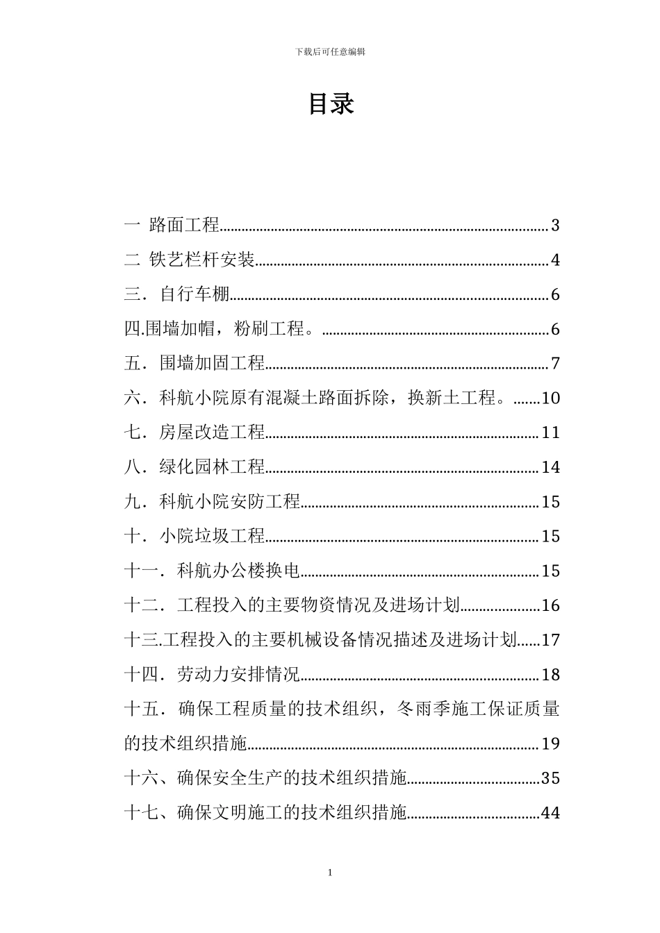 实施性施工方案_第1页