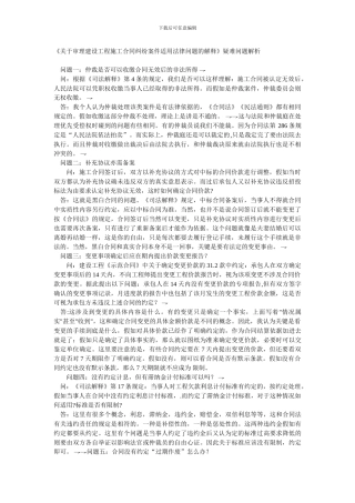 审理建设工程施工合同纠纷案件适用法律问题的解释》疑难问题解析