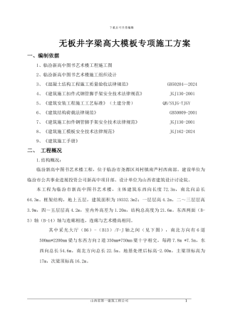 审核修改图书艺术楼无板井字梁高大模板专项施工方案
