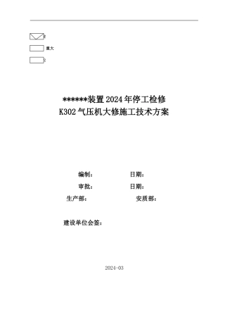 审核版-K302气压机大修施工方案