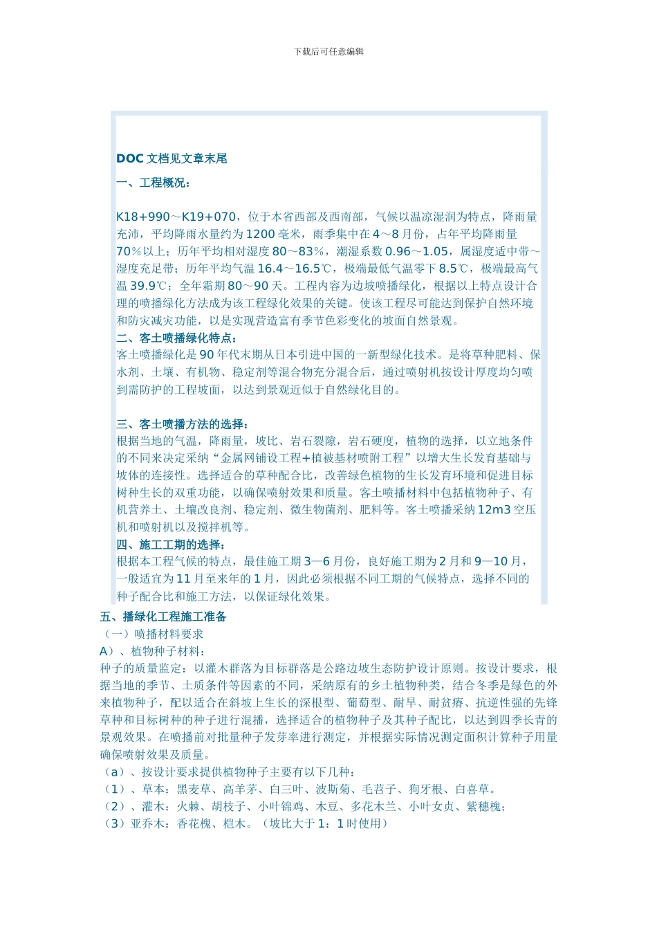 客土喷播绿化施工组织设计_第1页