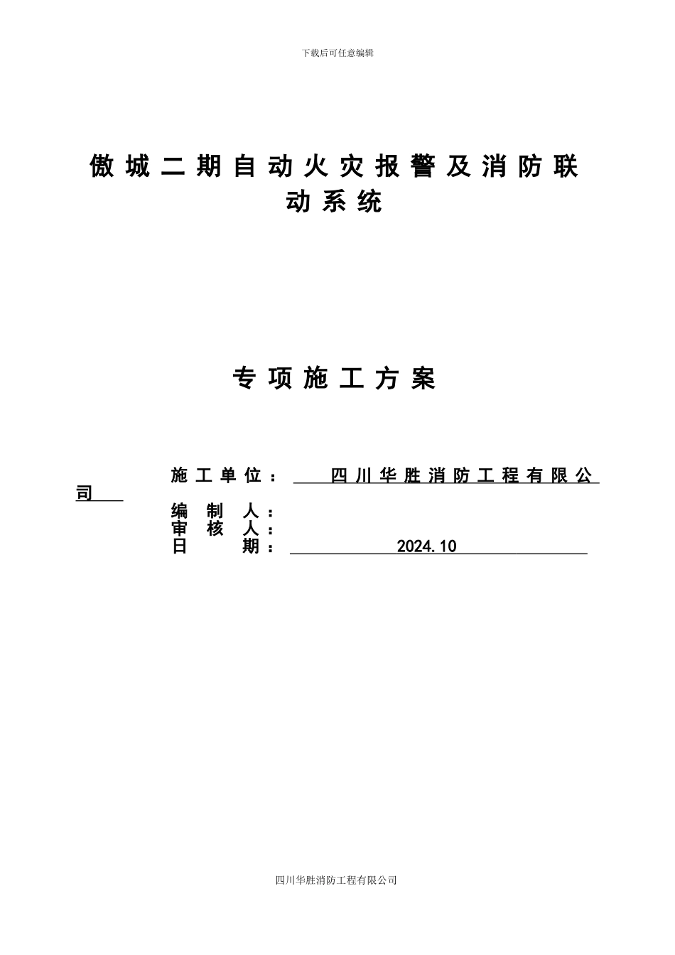 审阅火灾自动报警专项施工方案_第1页