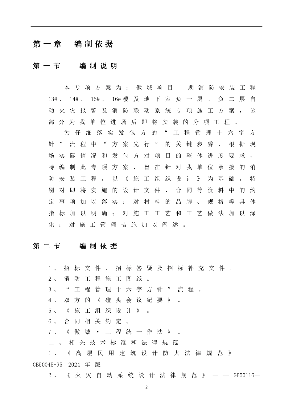 审阅火灾自动报警专项施工方案_第2页