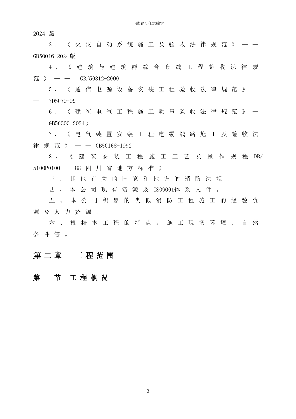 审阅火灾自动报警专项施工方案_第3页