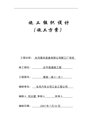 客车底盘道路工程施工方案