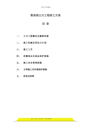 客房部土方开挖施工方案
