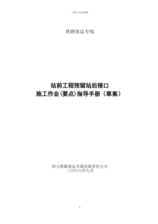 客专站前工程预留站后接口-施工作业指导手册