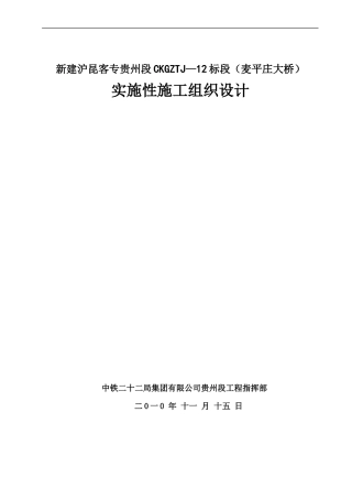 客运专线特大桥钻孔灌注桩施工组织设计
