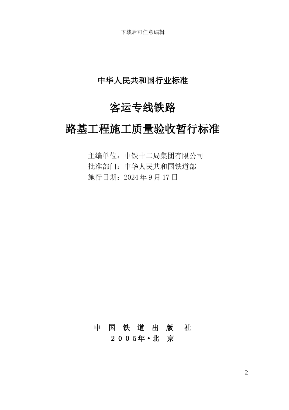 客运专线铁路路基工程施工质量验收暂行标准_第2页