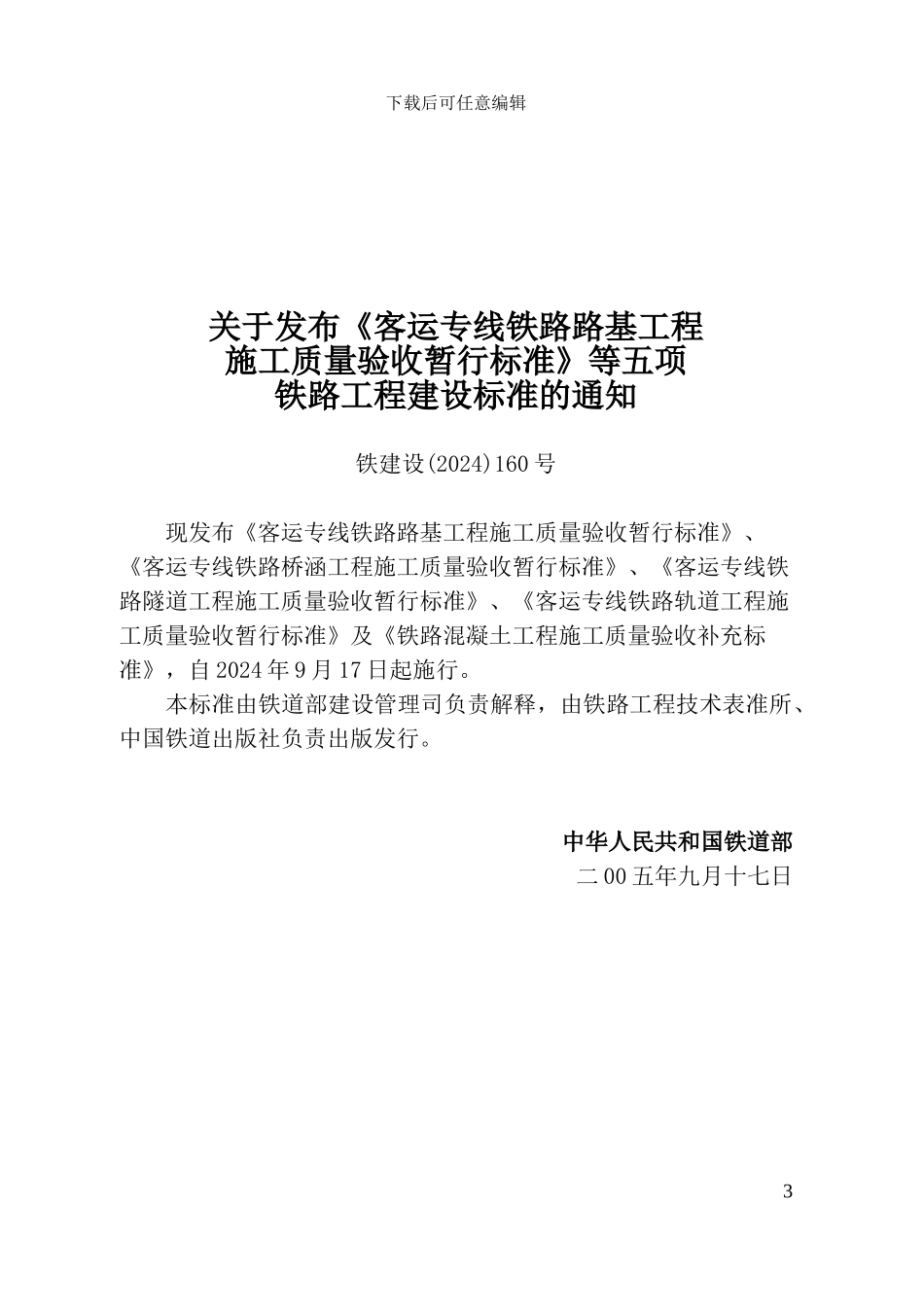 客运专线铁路路基工程施工质量验收暂行标准_第3页