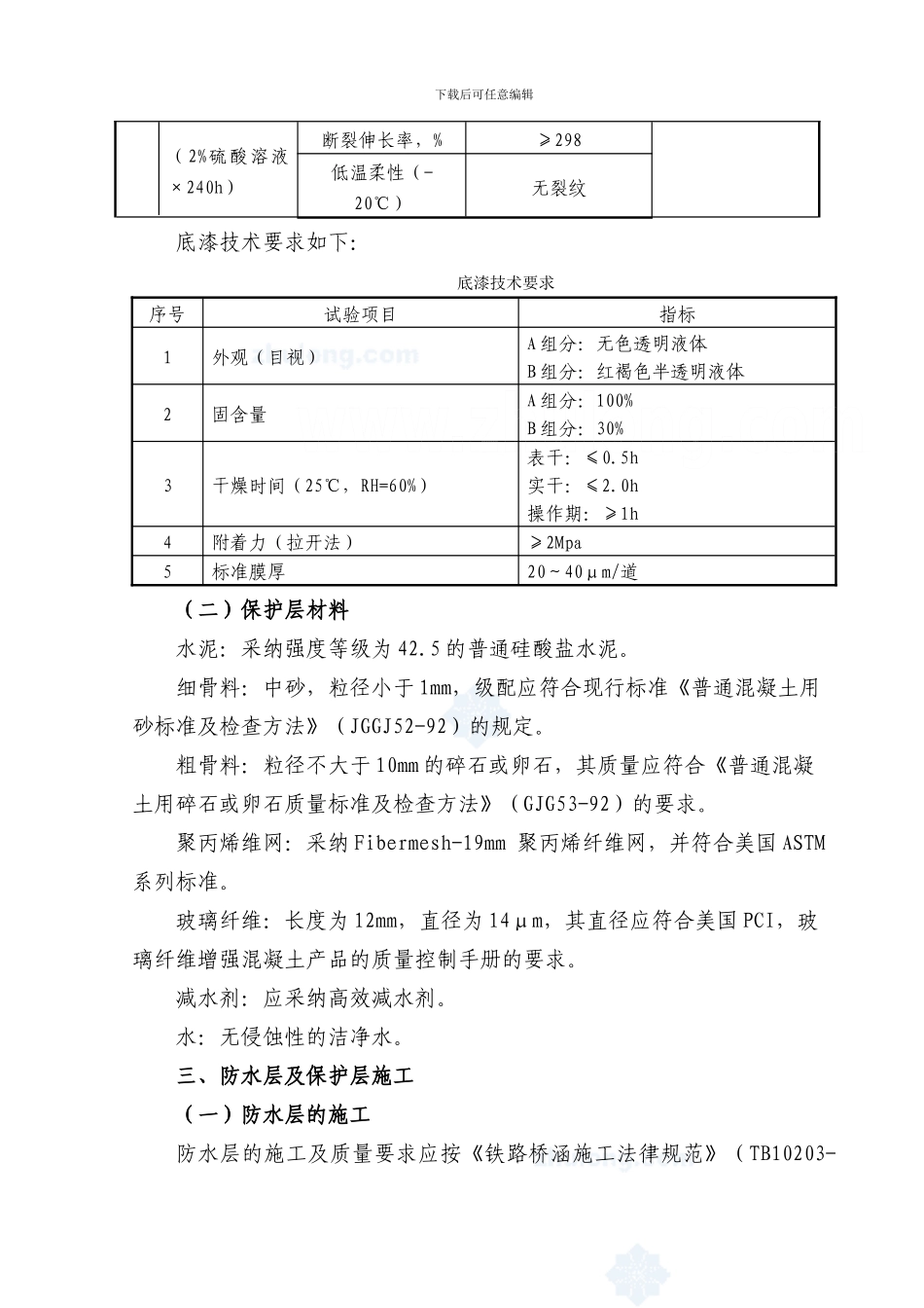 客运专线铁路桥涵防水施工作业指导书-secret_第2页