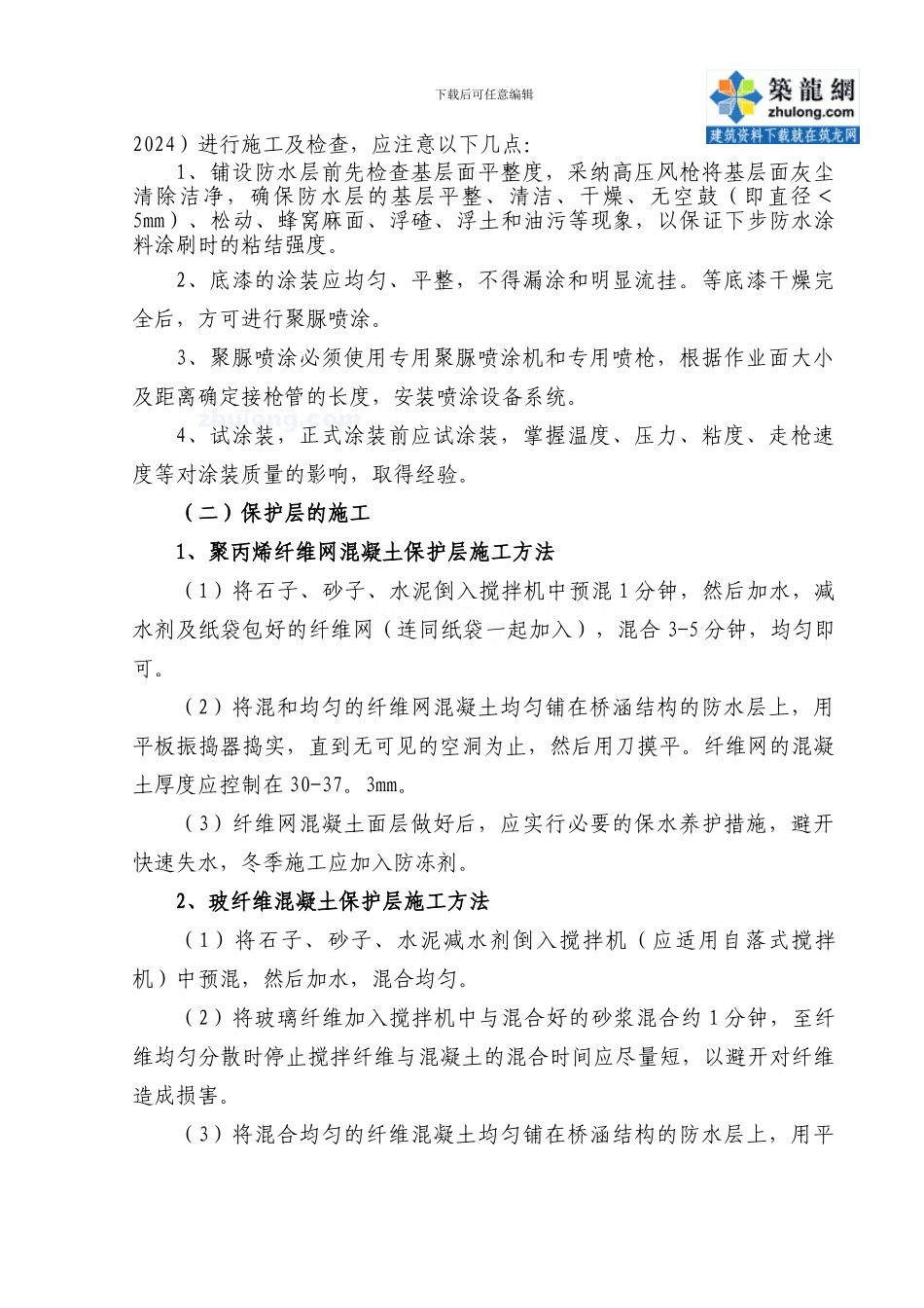 客运专线铁路桥涵防水施工作业指导书-secret_第3页