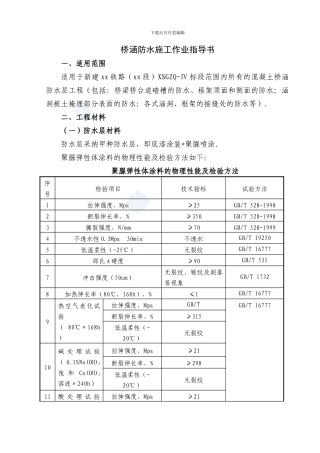 客运专线铁路桥涵防水施工作业指导书-secret