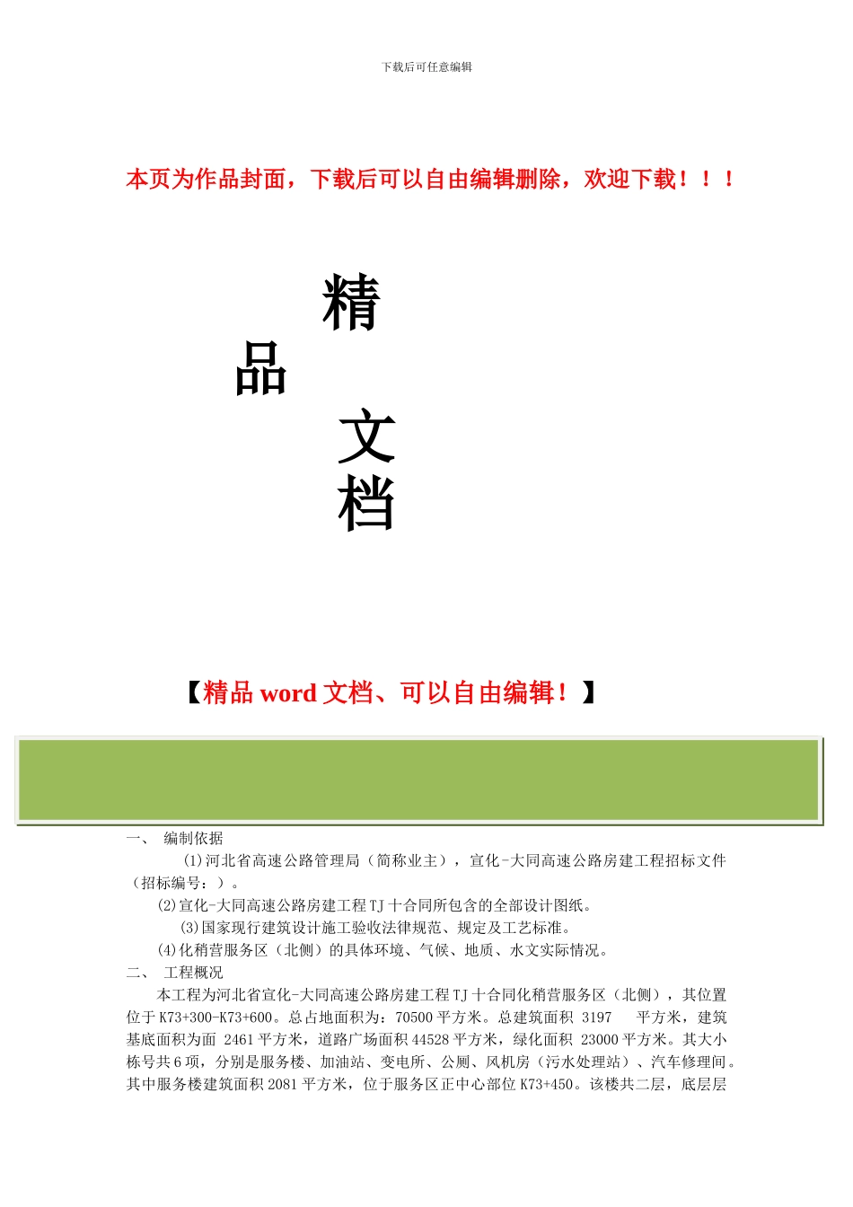 宣大高速公路施工组织设计_第1页