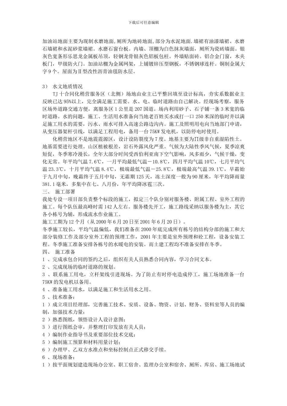 宣大高速公路施工组织设计_第3页