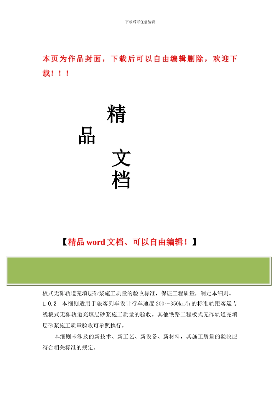 客运专线铁路板式无砟轨道充填层砂浆施工质量验收实施细则_第1页