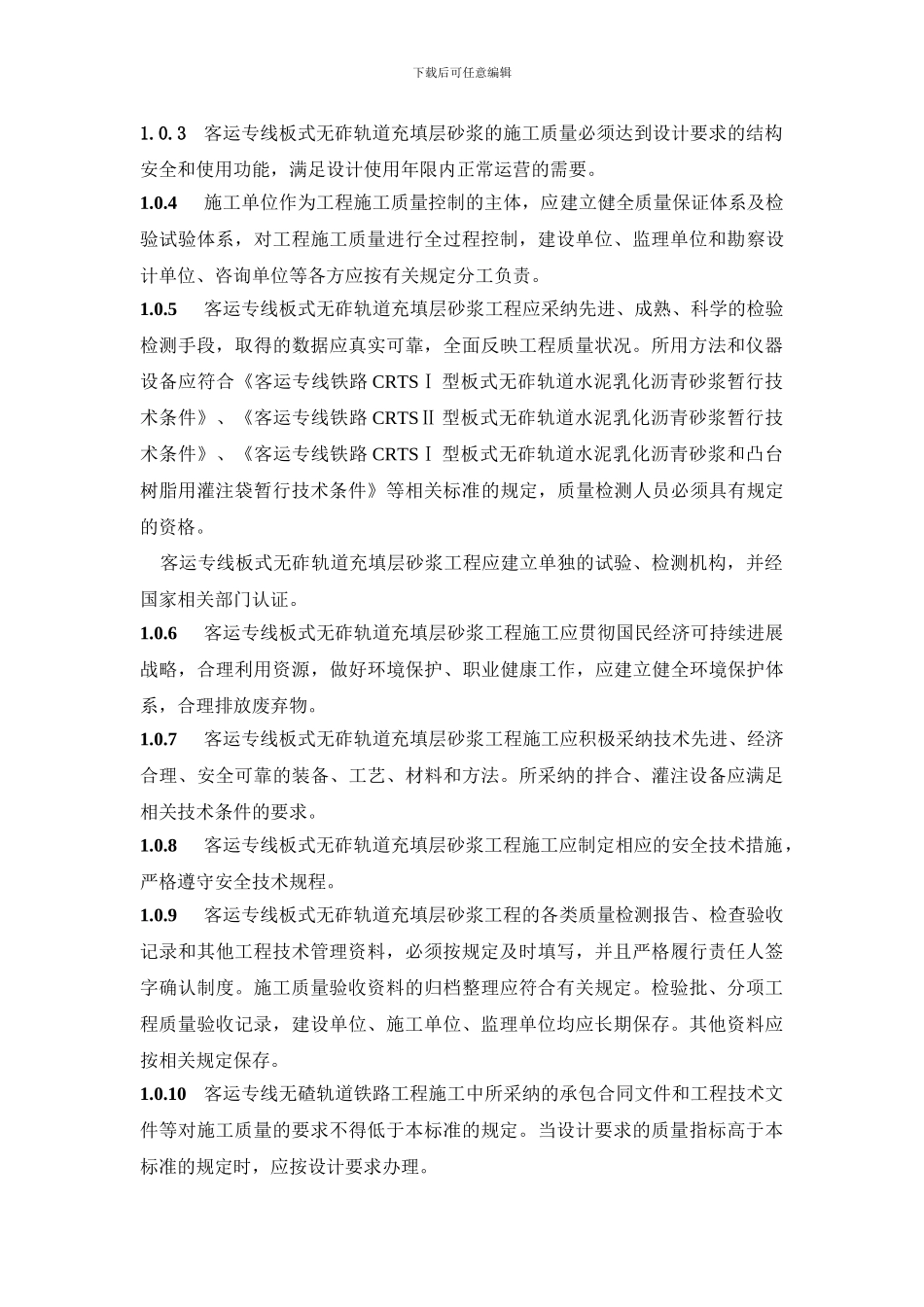 客运专线铁路板式无砟轨道充填层砂浆施工质量验收实施细则_第2页