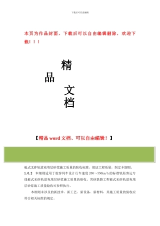 客运专线铁路板式无砟轨道充填层砂浆施工质量验收实施细则
