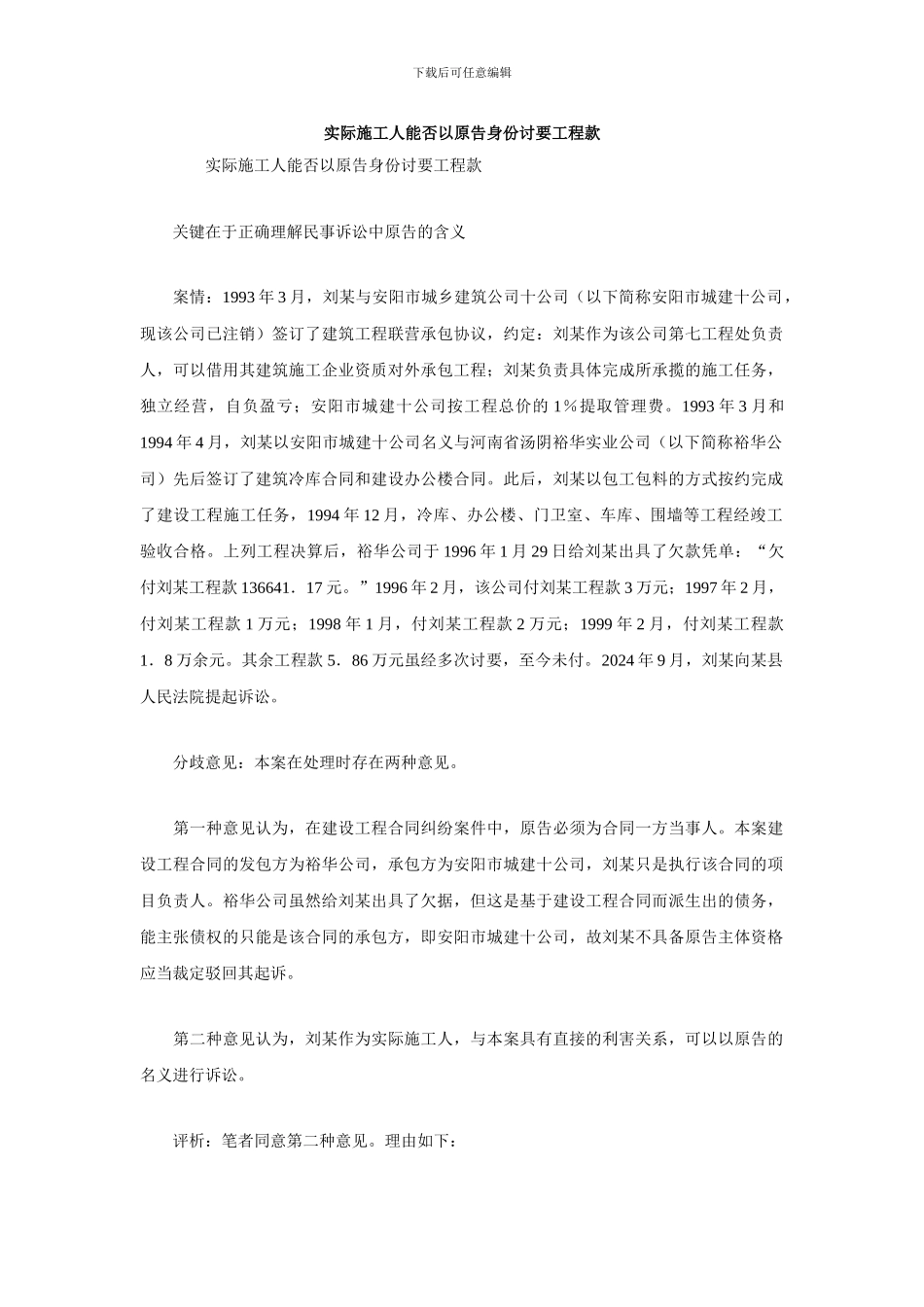 实际施工人能否以原告身份讨要工程款_第1页