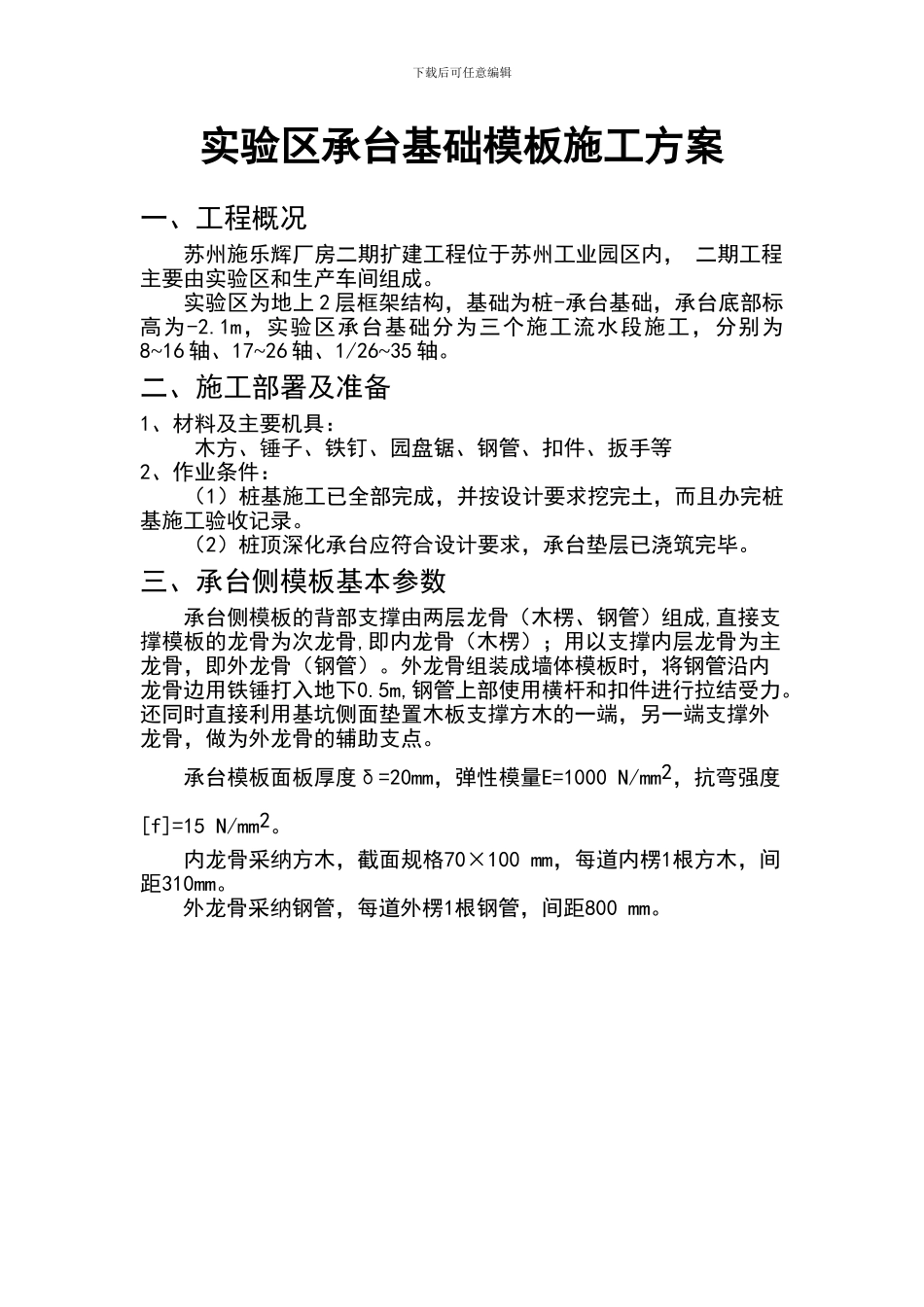 实验区承台基础模板施工方案_第1页