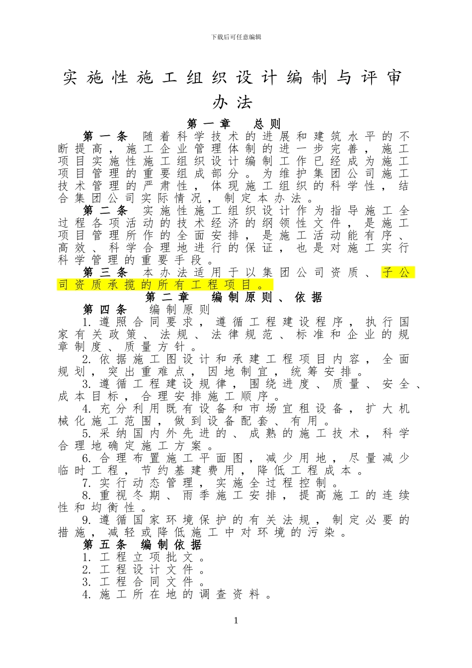 实施性施工组织设计编制与评审办法_第1页