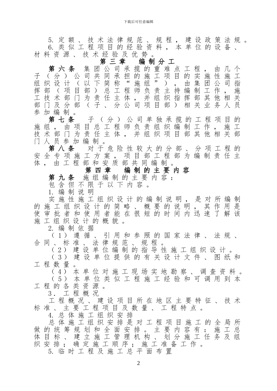 实施性施工组织设计编制与评审办法_第2页