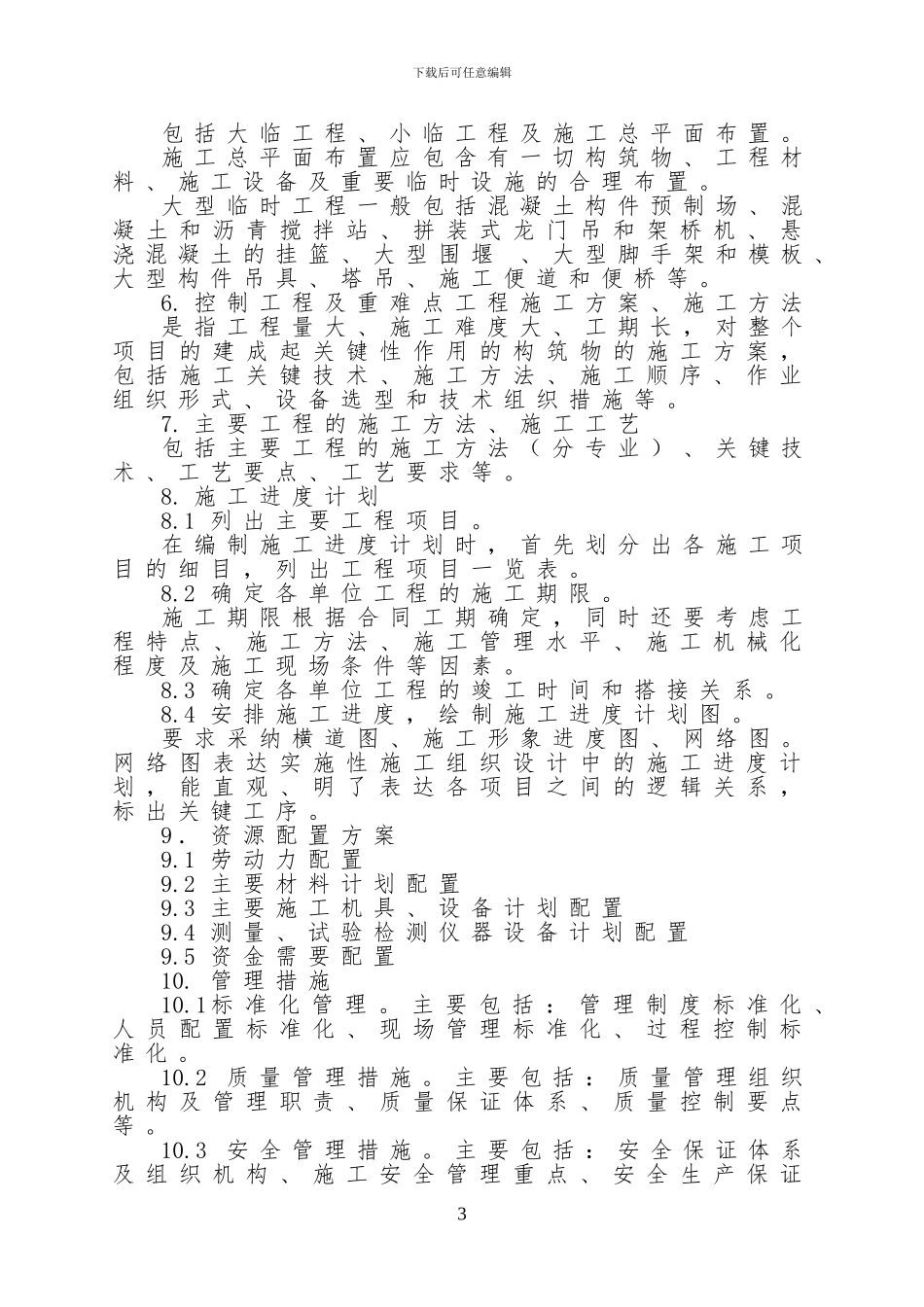 实施性施工组织设计编制与评审办法_第3页
