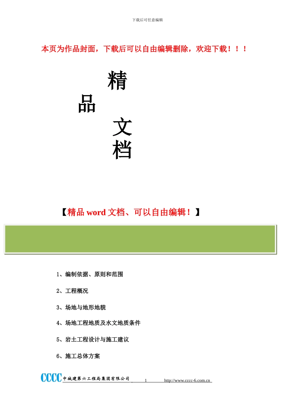 宣城市晨光拆迁安置小区桩基施工组织方案_第1页