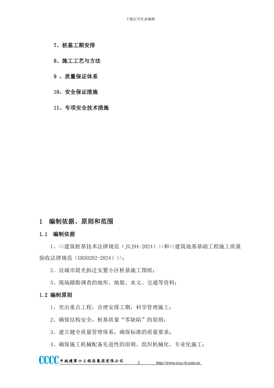 宣城市晨光拆迁安置小区桩基施工组织方案_第2页