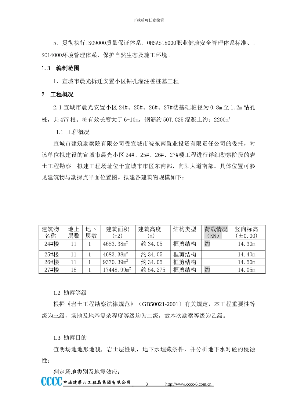 宣城市晨光拆迁安置小区桩基施工组织方案_第3页