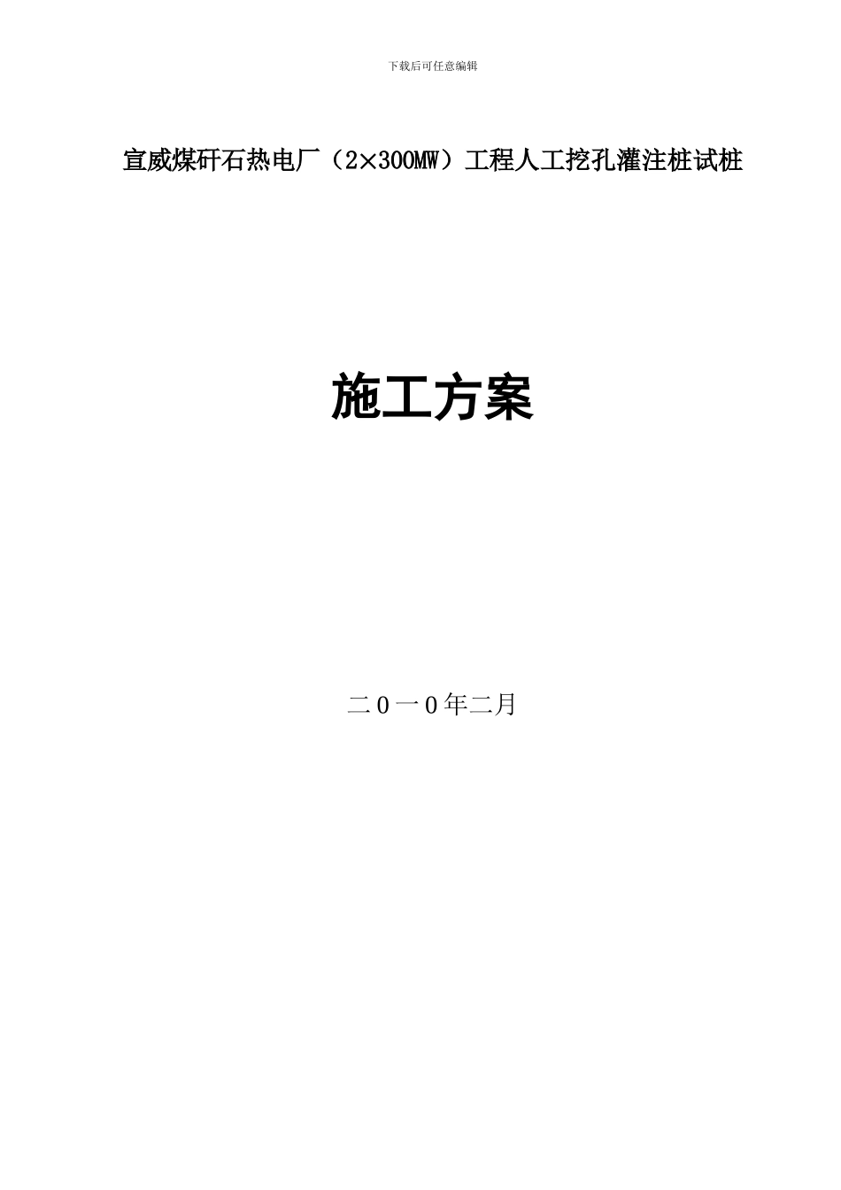 宣威电厂施工方案_第1页