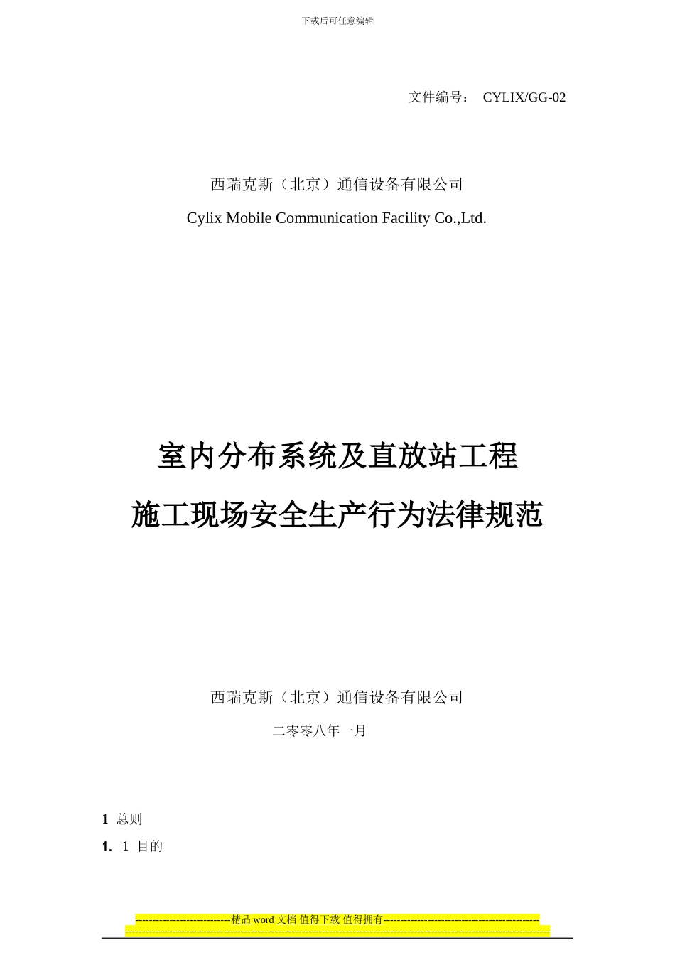 室内分布系统及直放站工程施工现场安全生产行为规范_第1页